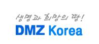 생명과 희망의 땅! DMZ Korea